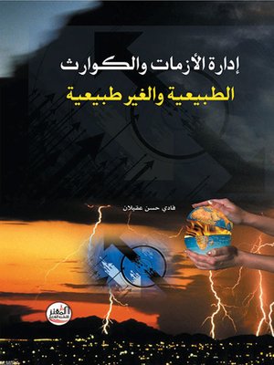 cover image of إدارة الأزمات والكوارث الطبيعية والغير طبيعية
